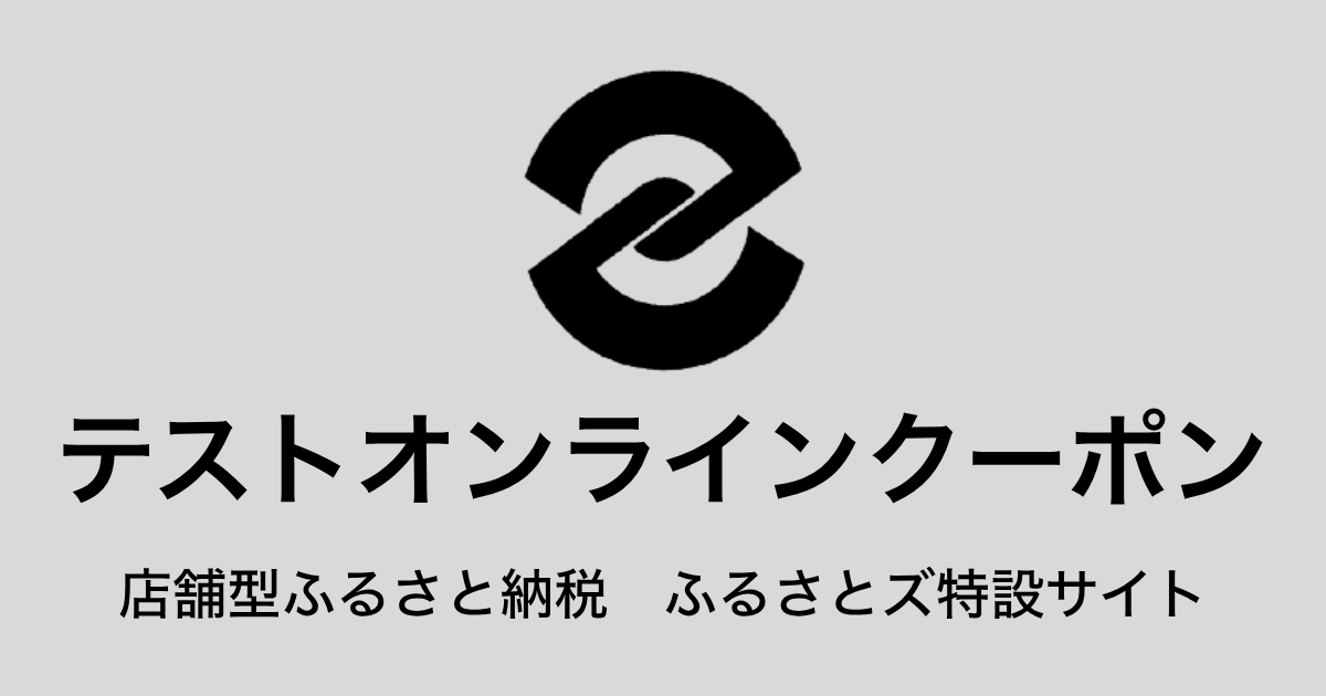 【オンラインクーポン】テスト返礼品（9,000円分）