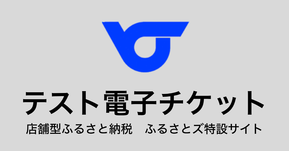 【電子チケット】テスト返礼品（3,000円×3枚）