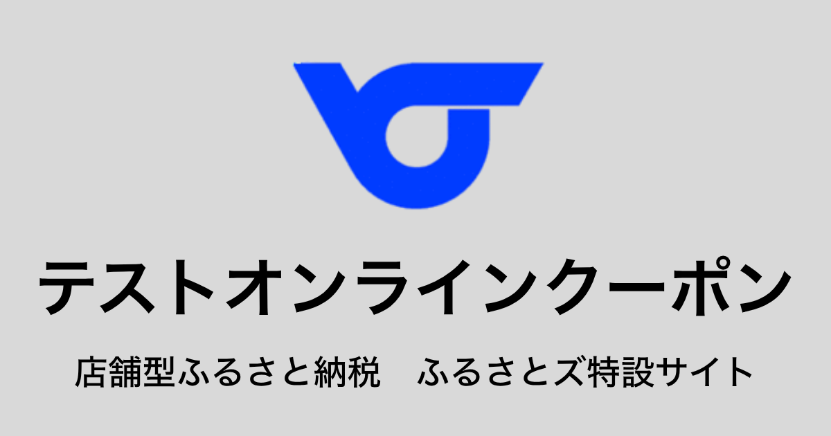 【オンラインクーポン】テスト返礼品（9,000円分）