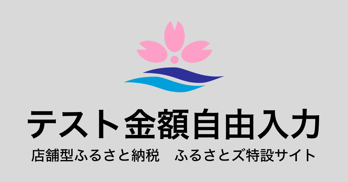 【金額自由入力】テスト返礼品