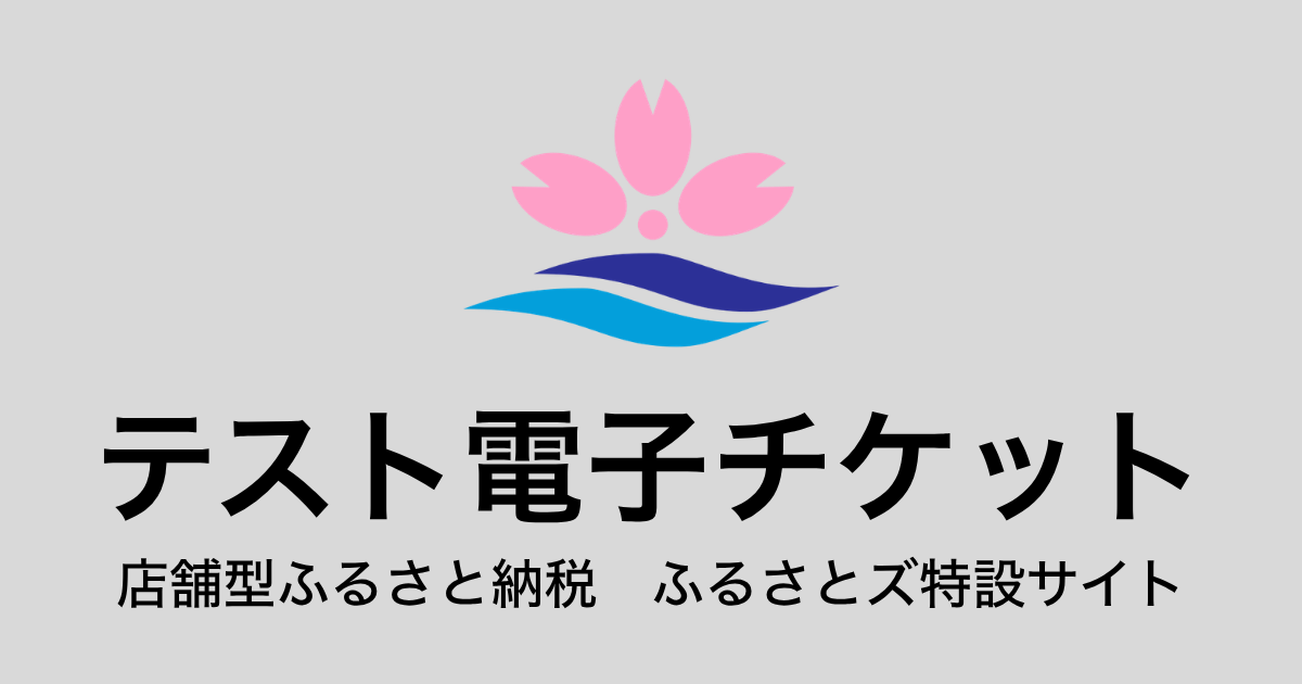 【電子チケット】テスト返礼品（3,000円×3枚）
