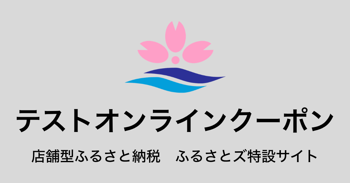 【オンラインクーポン】テスト返礼品（9,000円分）