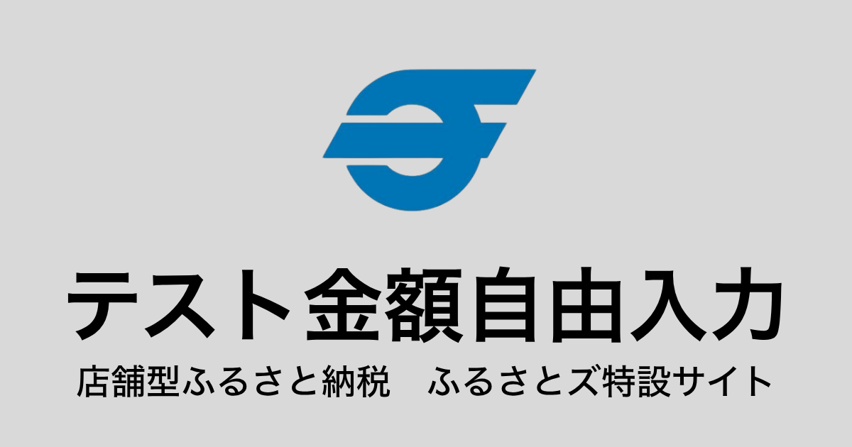 【金額自由入力】テスト返礼品