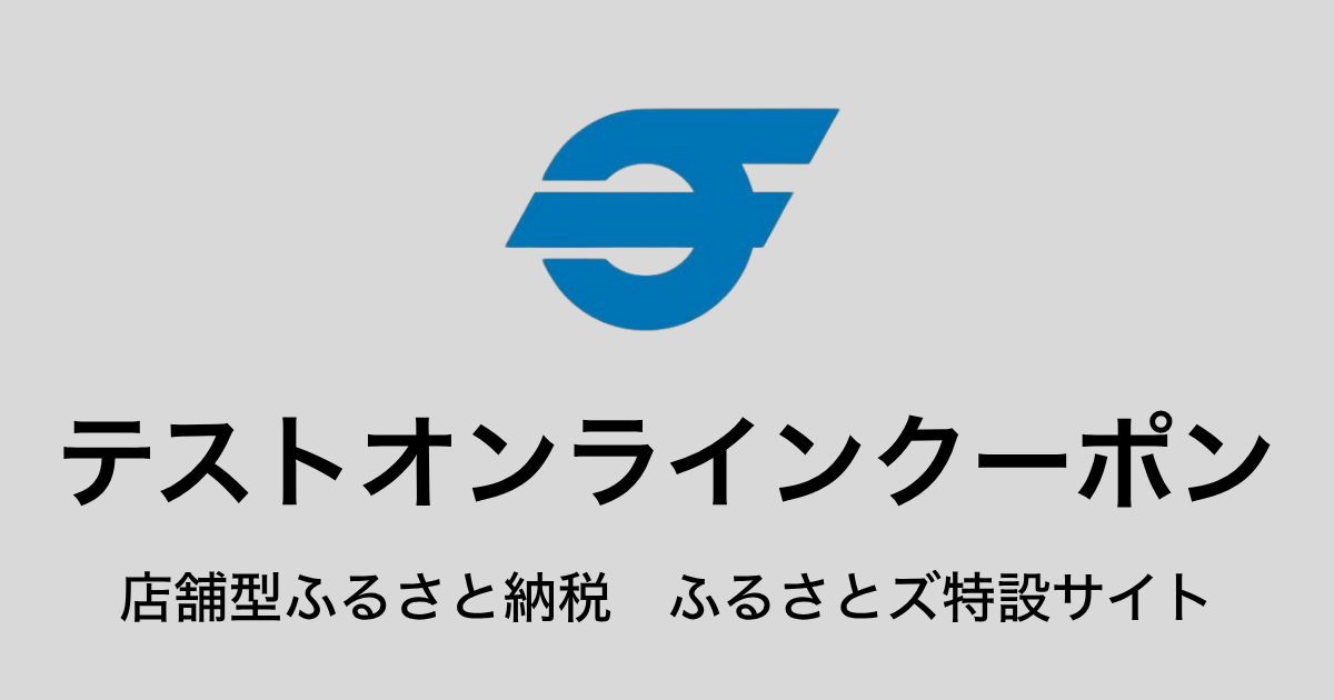 【オンラインクーポン】テスト返礼品（9,000円分）