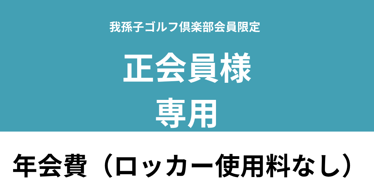 【正会員様用　ロッカー使用料なし】我孫子ゴルフ倶楽部　年会費利用券