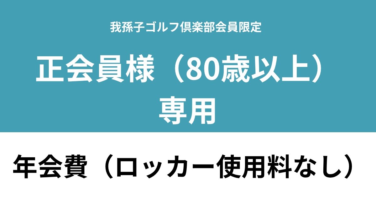 【正会員様(80歳以上） ロッカー使用料なし】我孫子ゴルフ倶楽部　年会費利用券