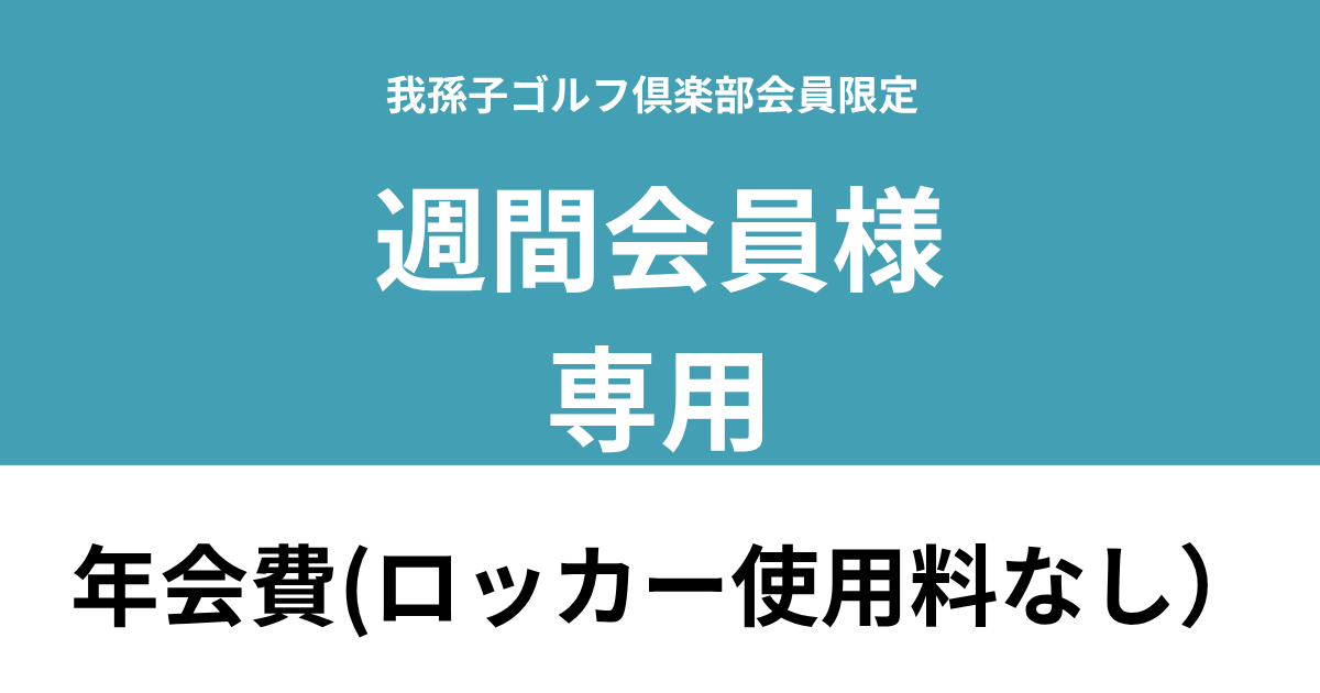 【週間会員様用 ロッカー使用料なし】我孫子ゴルフ倶楽部　年会費利用券