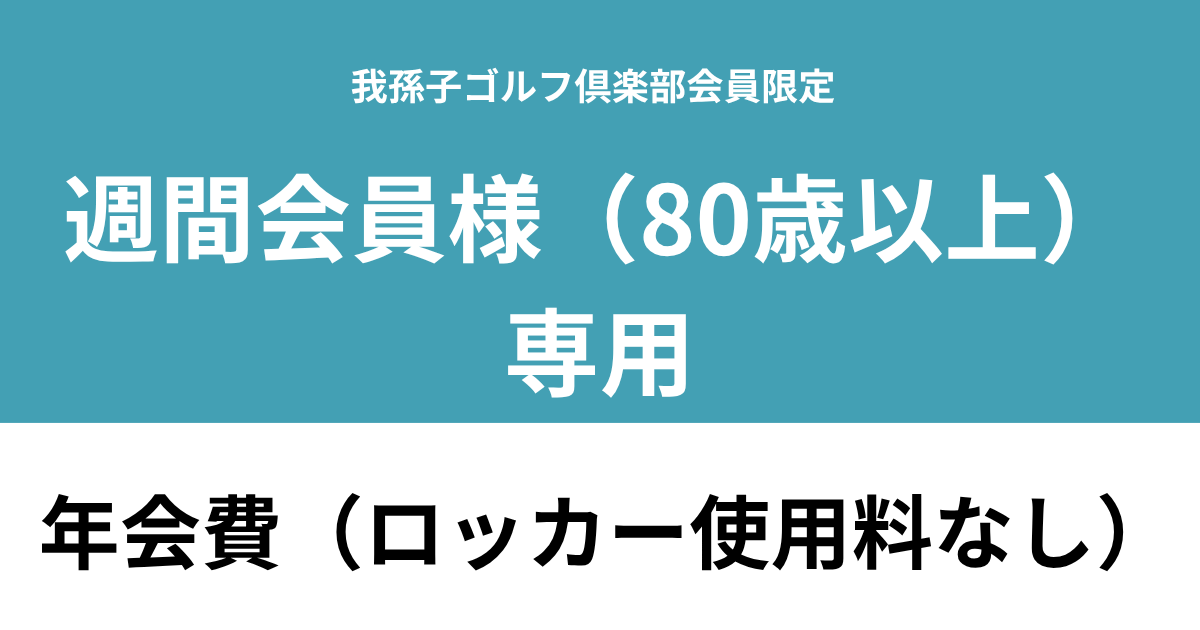 【週間会員様(80歳以上） ロッカー使用料なし】我孫子ゴルフ倶楽部　年会費利用券