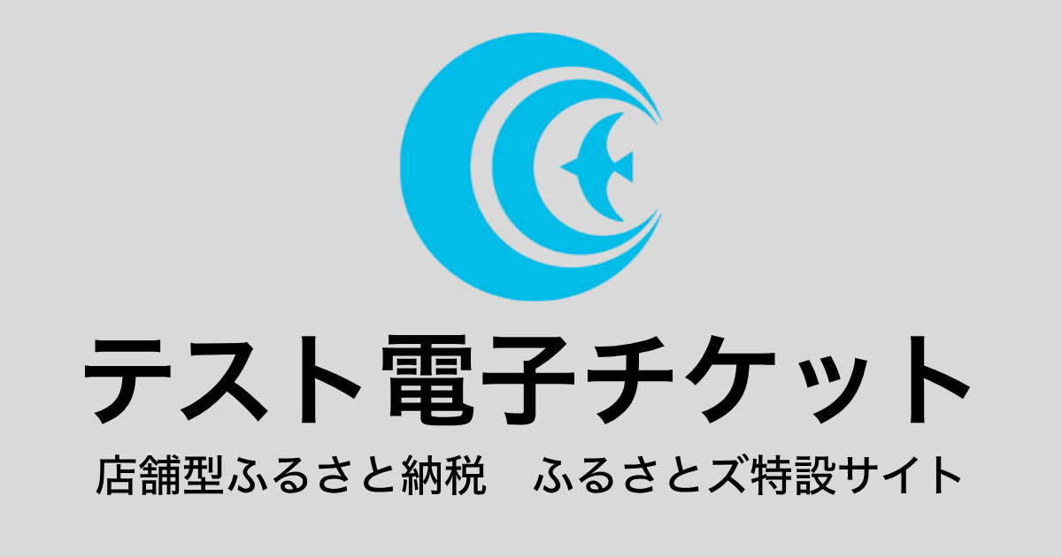 【電子チケット】テスト返礼品（3,000円×3枚）