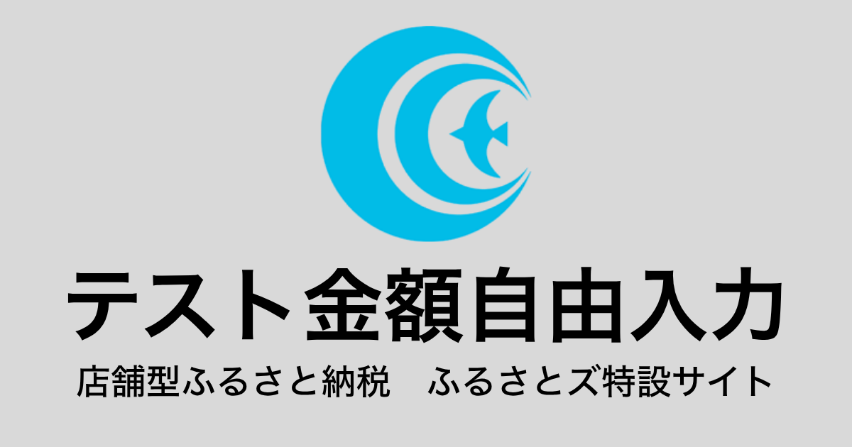 【金額自由入力】テスト返礼品