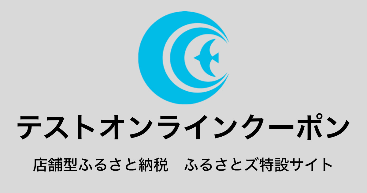 【オンラインクーポン】テスト返礼品（9,000円分）