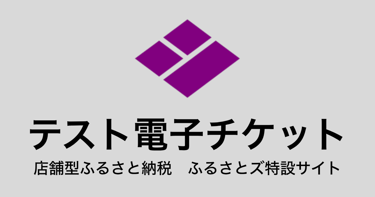 【電子チケット】テスト返礼品（3,000円×3枚）