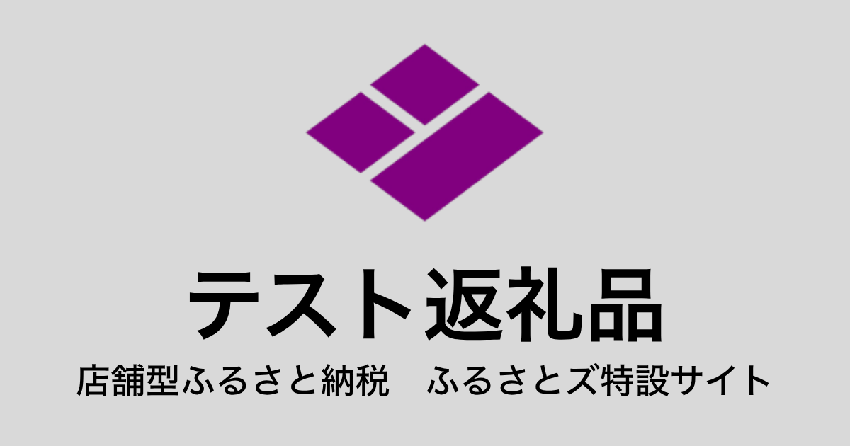 【通常】テスト返礼品（9,000円分）