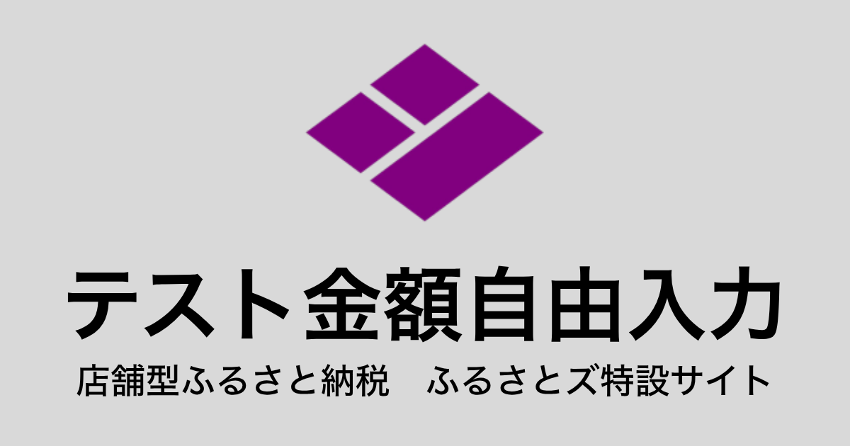 【金額自由入力】テスト返礼品