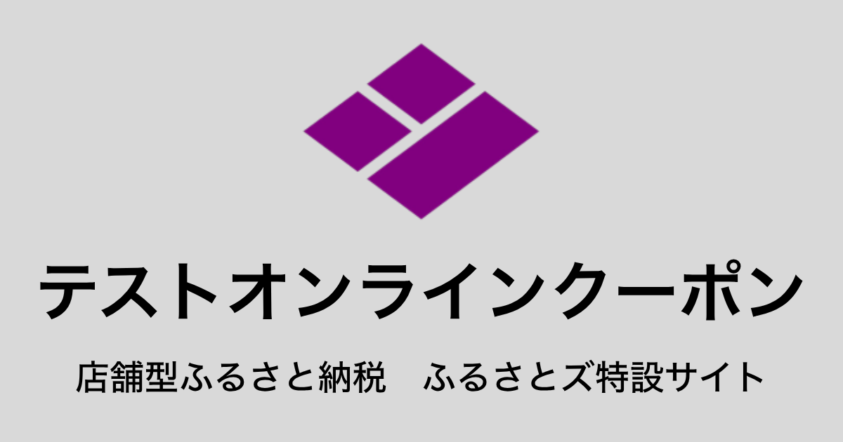 【オンラインクーポン】テスト返礼品（9,000円分）