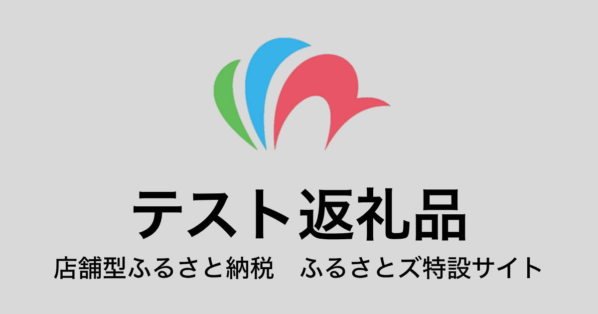 【通常】テスト返礼品（9,000円分）