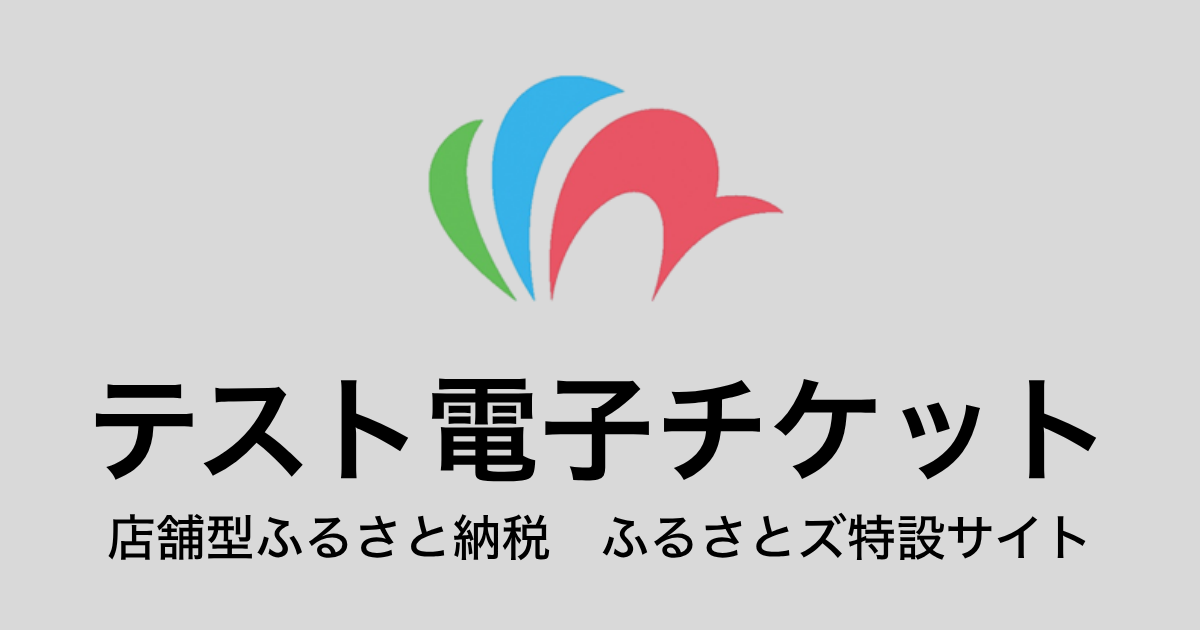 【電子チケット】テスト返礼品（3,000円×3枚）