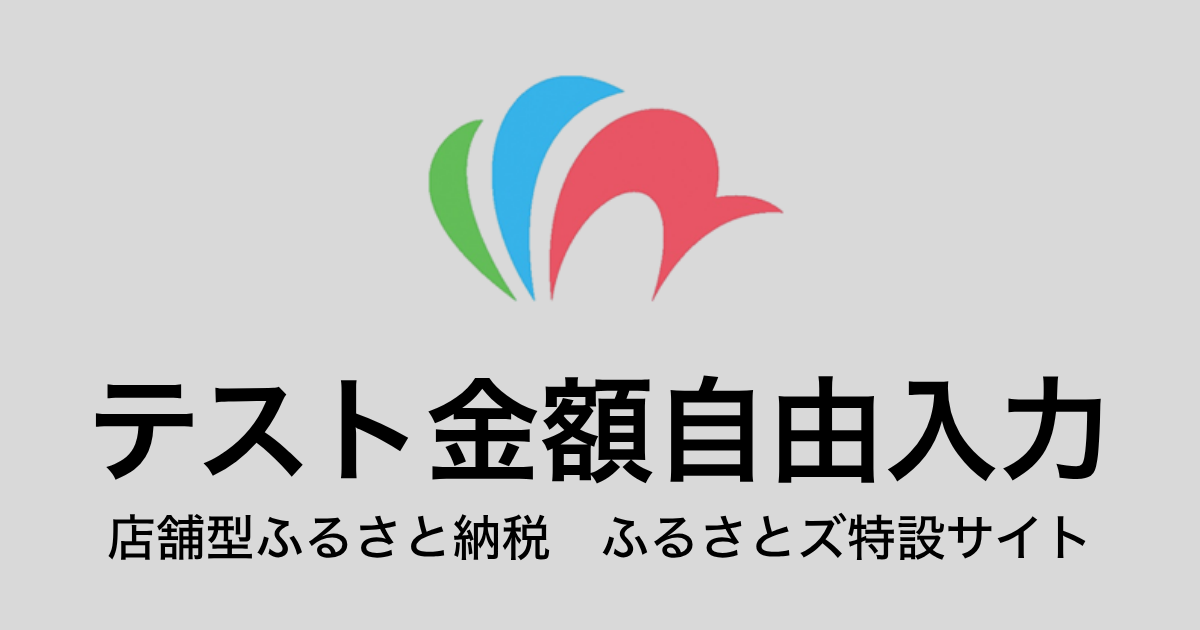 【金額自由入力】テスト返礼品