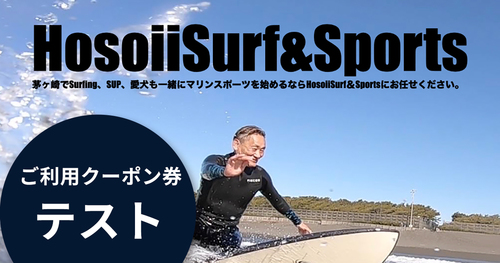 テスト【5,000円分】Hosoii Surf & Sportsご利用クーポン券