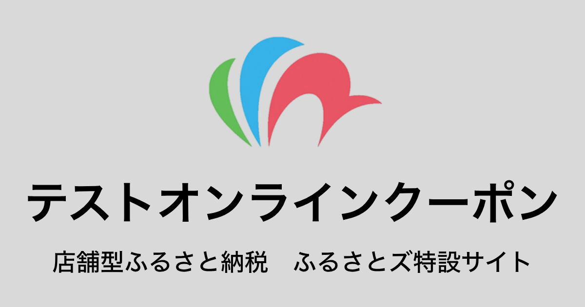 【オンラインクーポン】テスト返礼品（9,000円分）