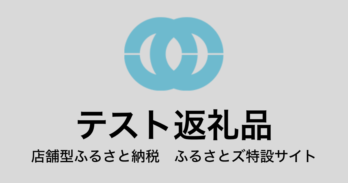 【通常】テスト返礼品（9,000円分）