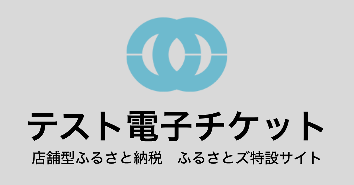 【電子チケット】テスト返礼品（3,000円×3枚）