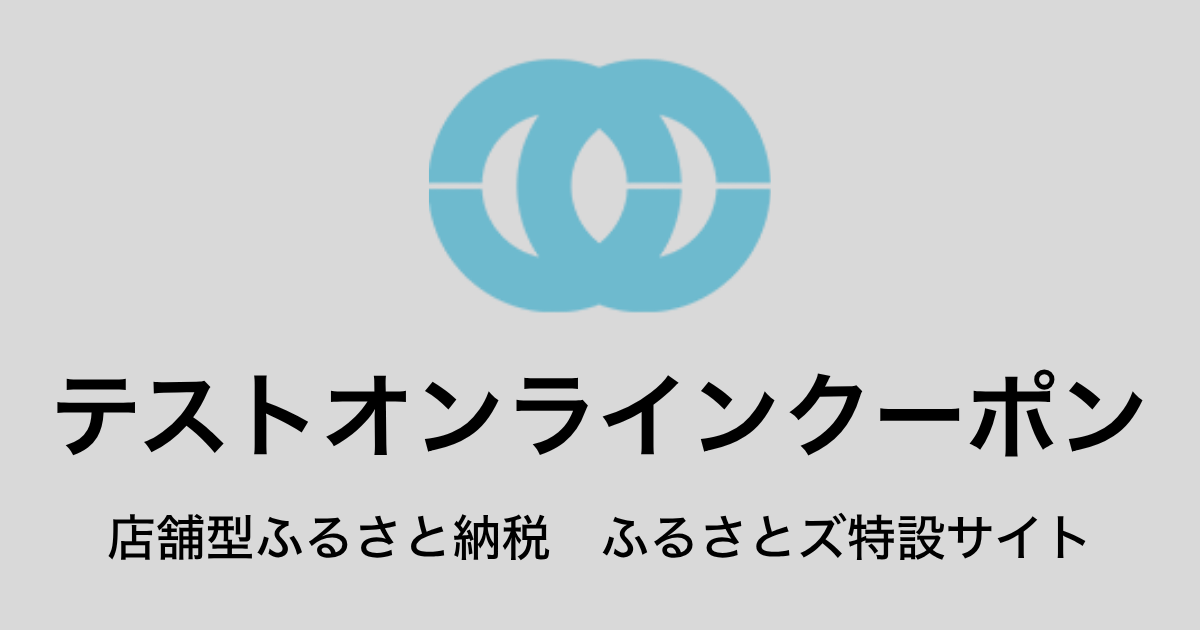 【オンラインクーポン】テスト返礼品（9,000円分）