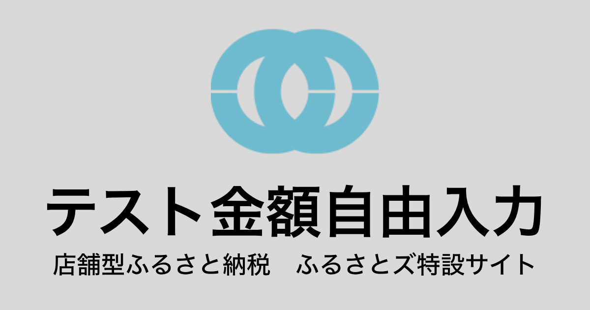 【金額自由入力】テスト返礼品