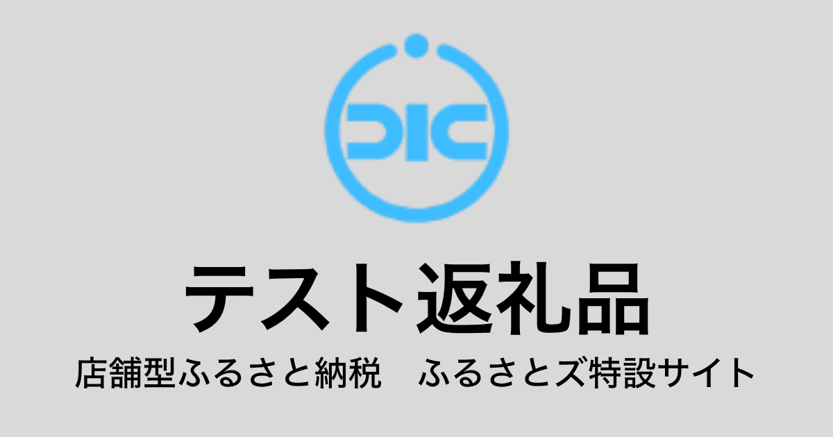 【通常】テスト返礼品（9,000円分）