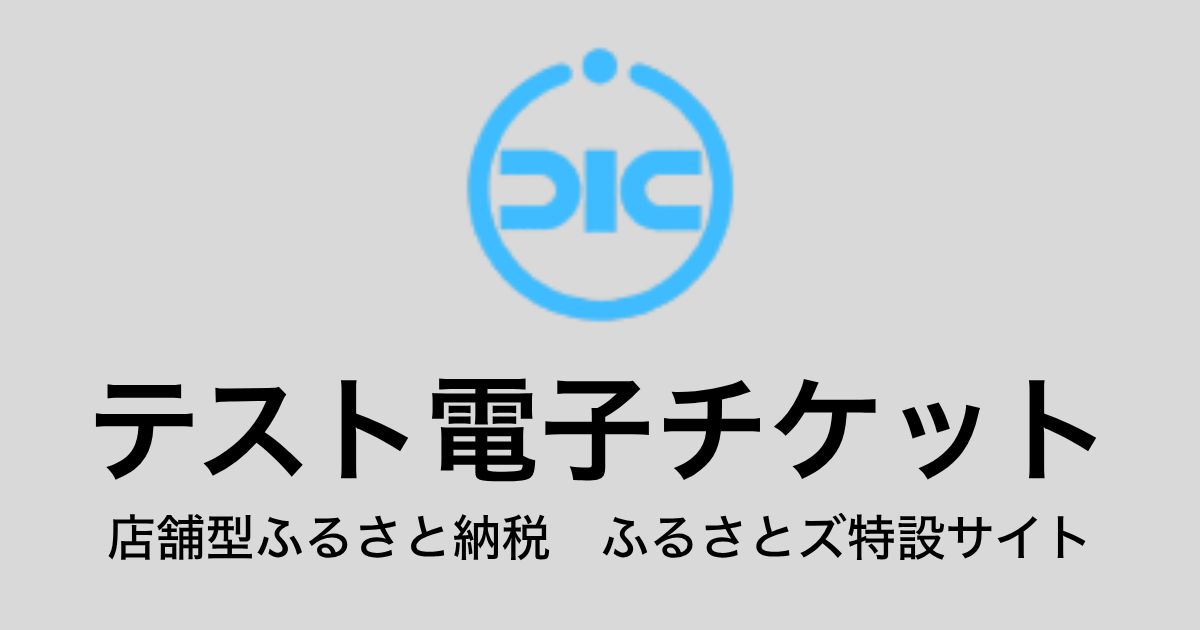 【電子チケット】テスト返礼品（3,000円×3枚）