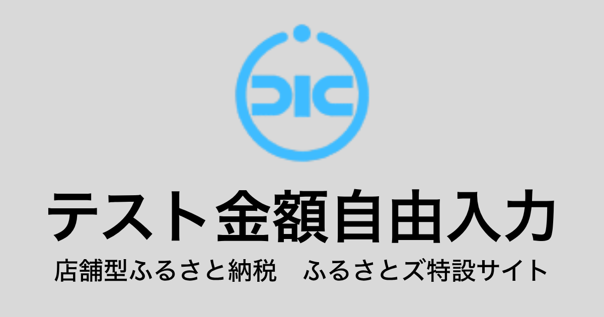 【金額自由入力】テスト返礼品