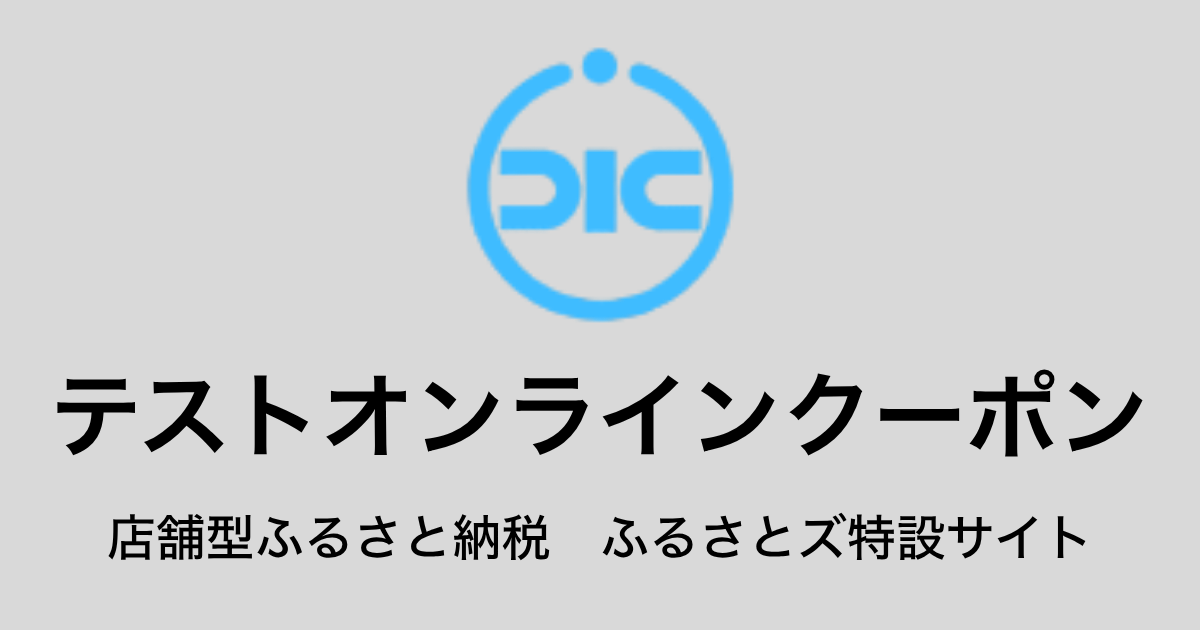 【オンラインクーポン】テスト返礼品（9,000円分）