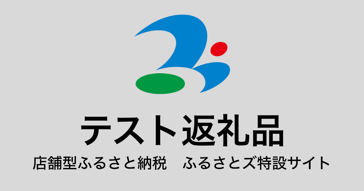【通常】テスト返礼品（9,000円分）