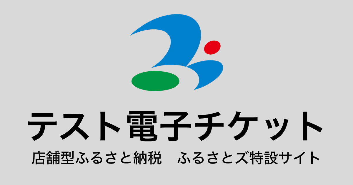 【電子チケット】テスト返礼品（3,000円×3枚）