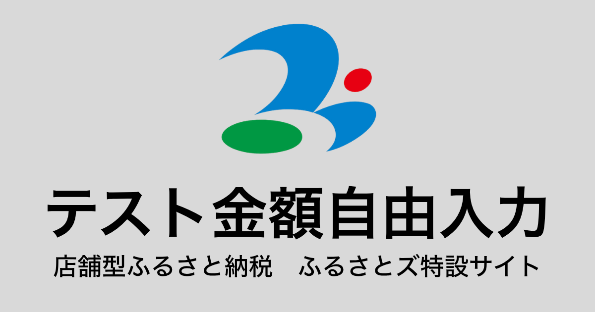 【金額自由入力】テスト返礼品