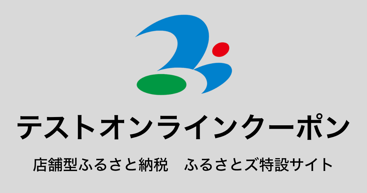 【オンラインクーポン】テスト返礼品（9,000円分）