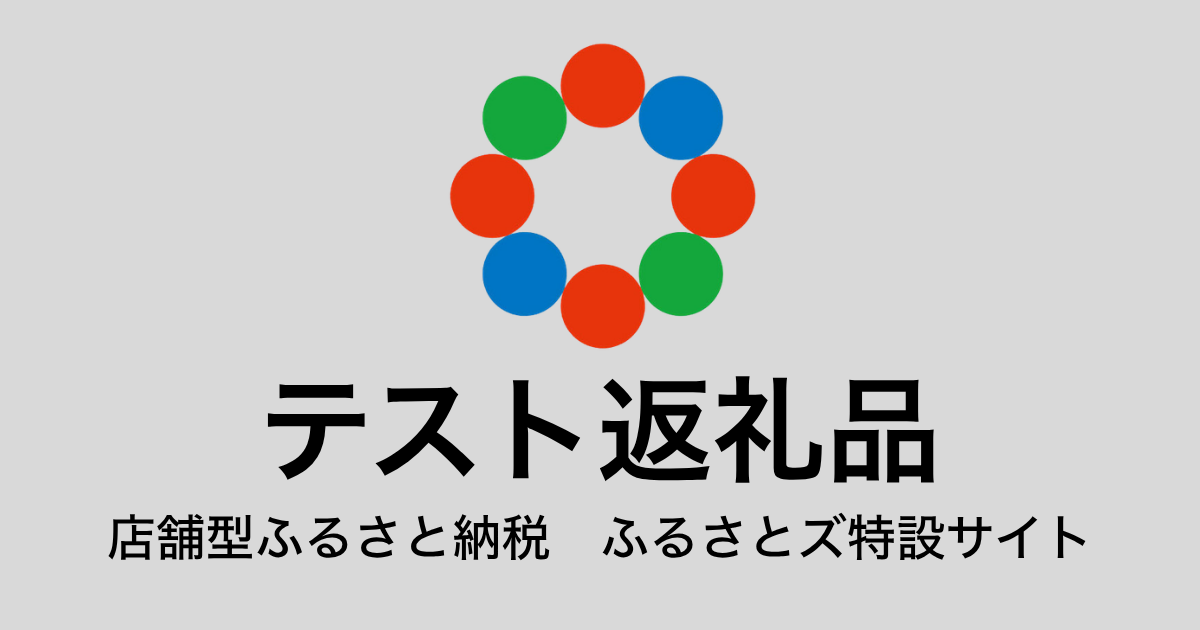 【通常】テスト返礼品（9,000円分）