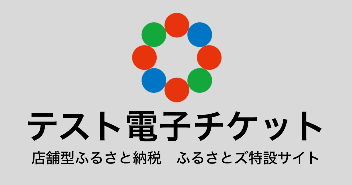 【金額自由入力】テスト返礼品