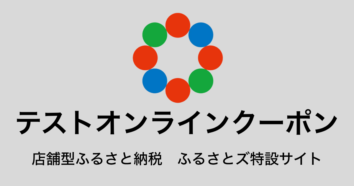 【オンラインクーポン】テスト返礼品（9,000円分）