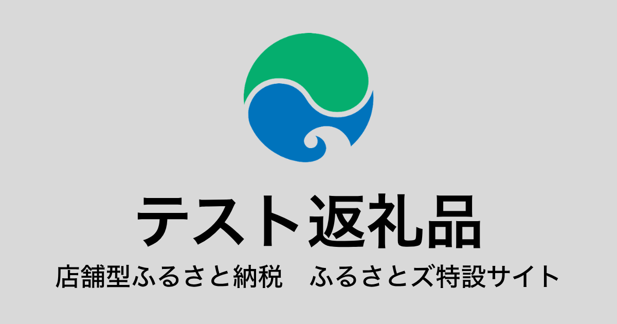 【通常】テスト返礼品（9,000円分）