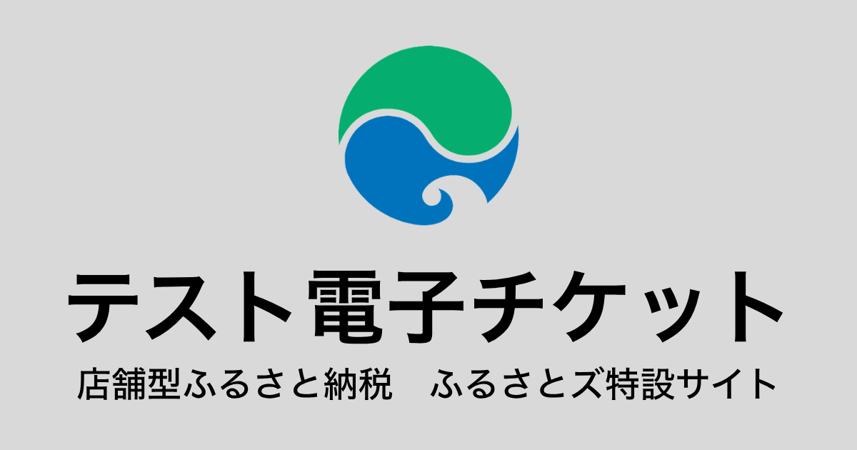 【電子チケット】テスト返礼品（3,000円×3枚）