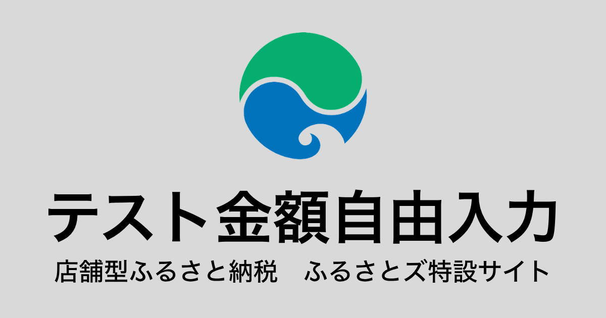 【金額自由入力】テスト返礼品