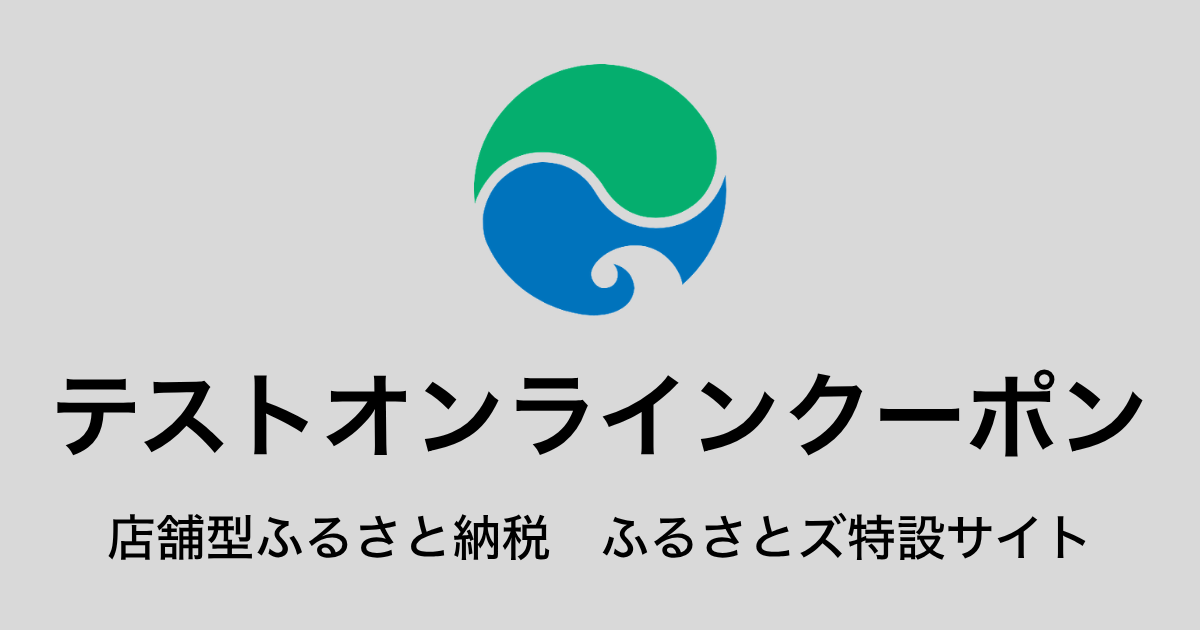 【オンラインクーポン】テスト返礼品（9,000円分）