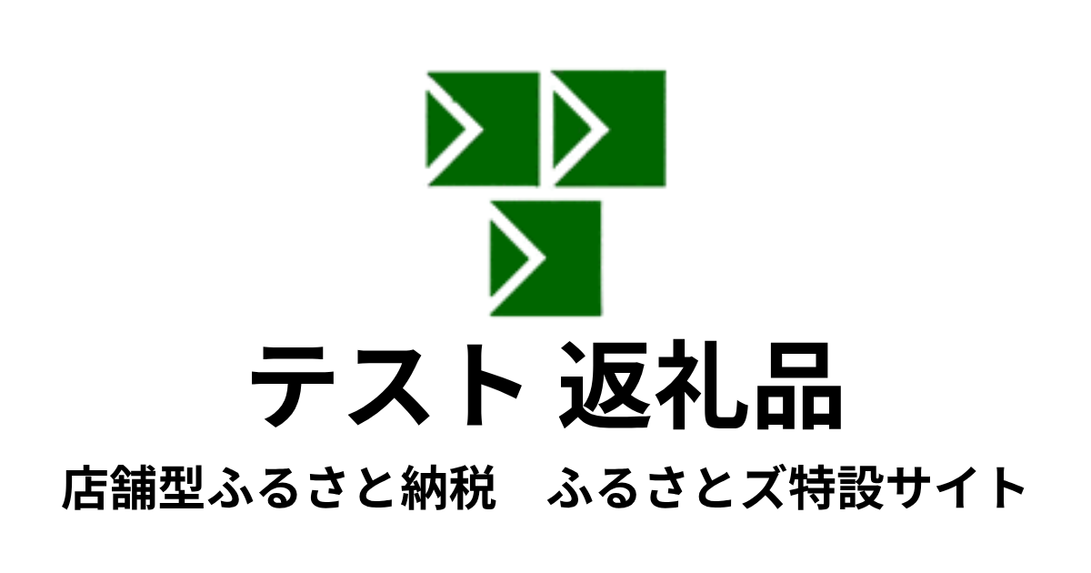 【通常】テスト返礼品　（9,000円分）