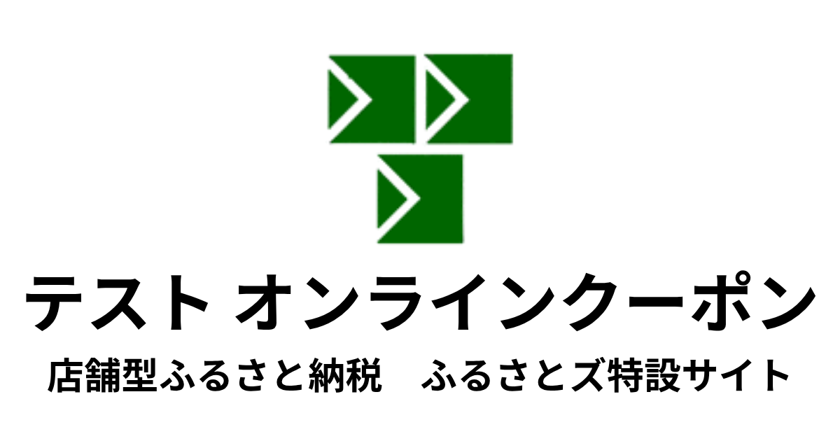 【オンラインクーポン】テスト返礼品　（9,000円分）