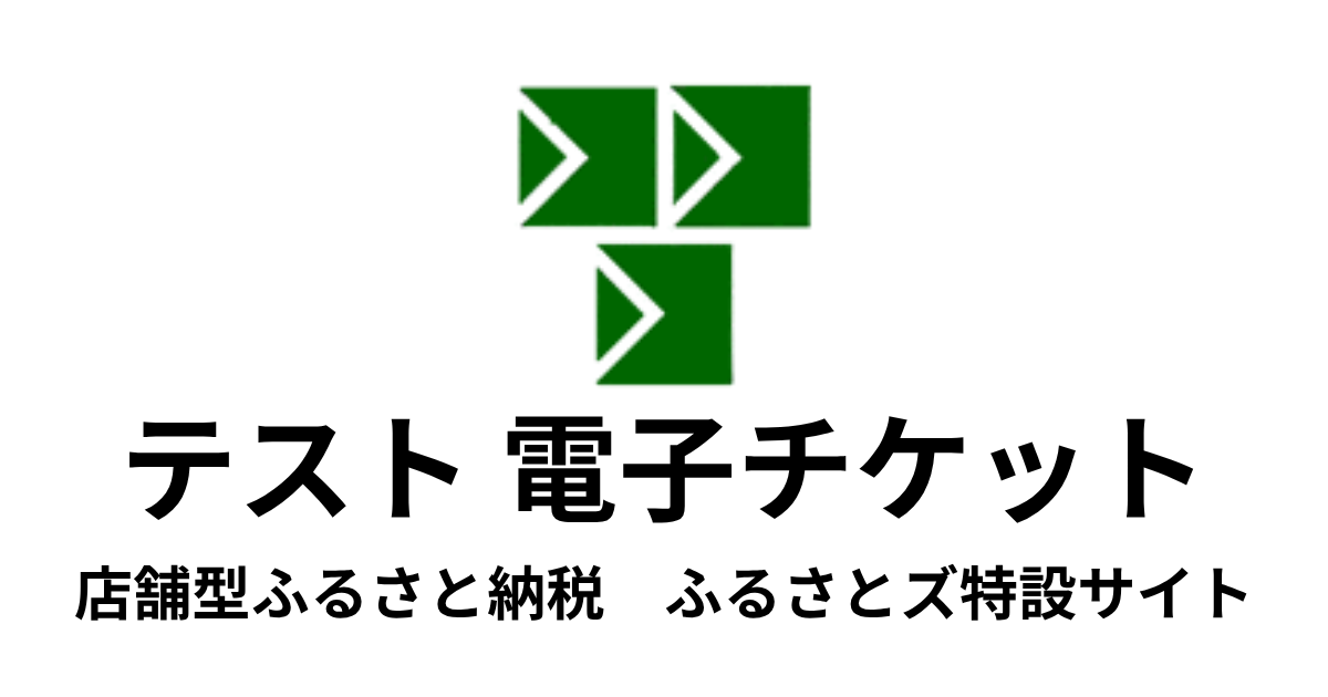 【電子チケット】テスト返礼品　（3,000円×3枚）