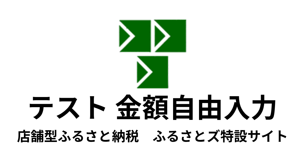 【金額自由入力】テスト返礼品