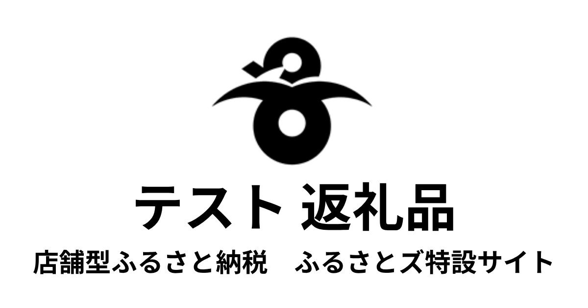 【通常】テスト返礼品　（9,000円分）