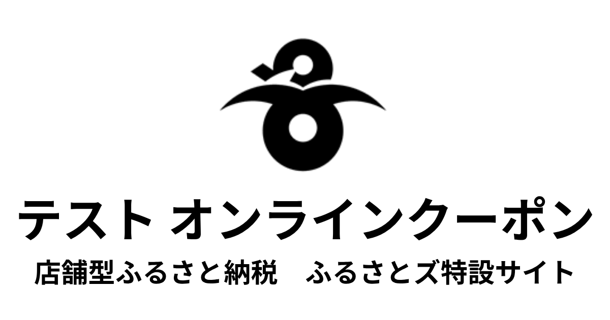 【オンラインクーポン】テスト返礼品　（9,000円分）