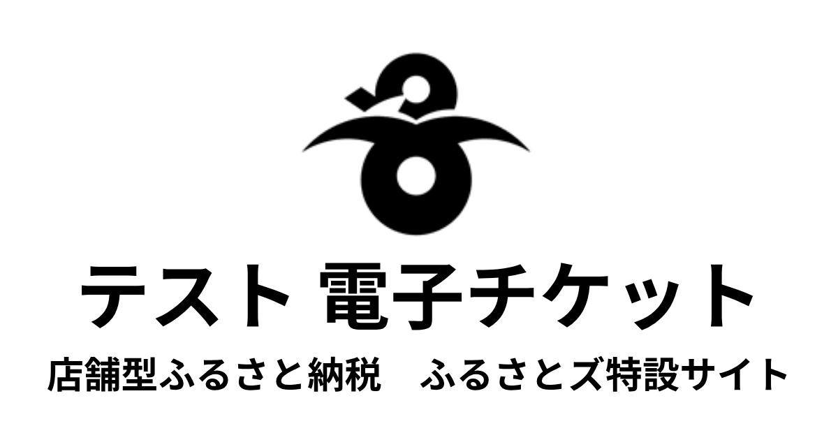 【電子チケット】テスト返礼品　（3,000円×3枚）